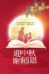 红色简约大气中秋节遇上教师节