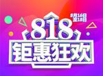 818  钜惠狂欢