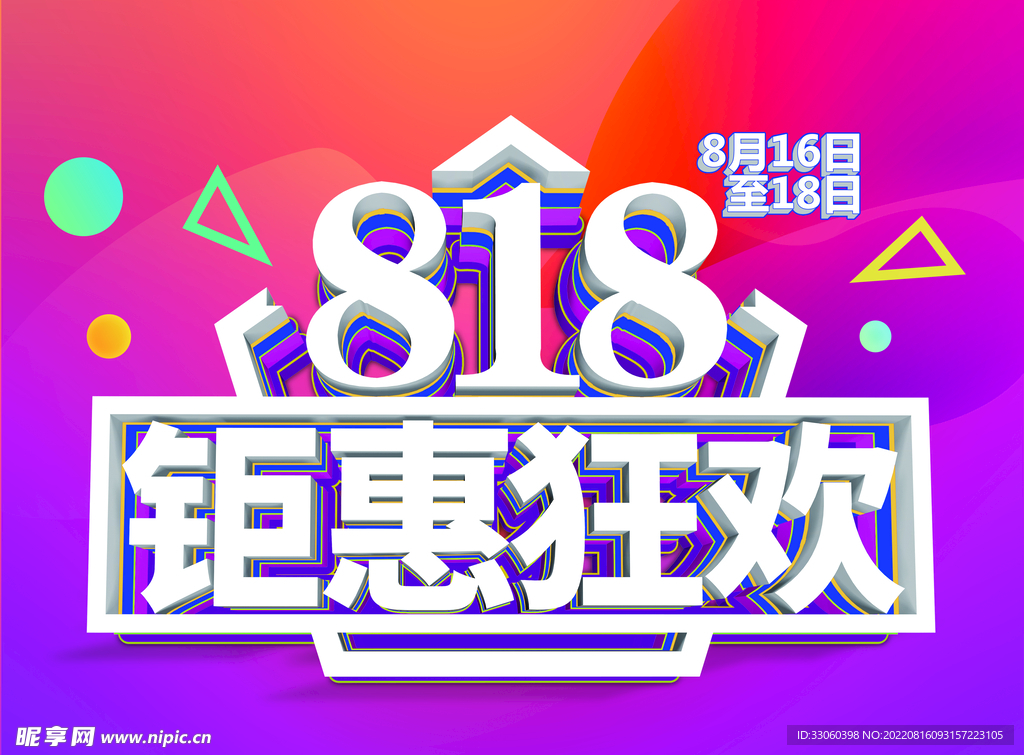 818  钜惠狂欢