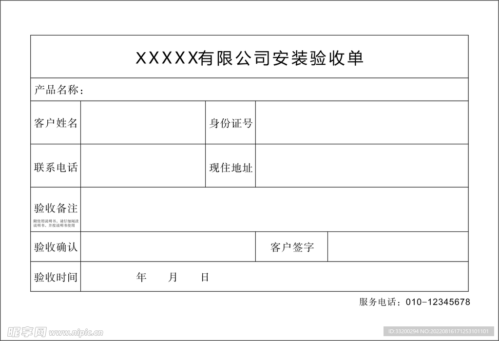 安装验收单