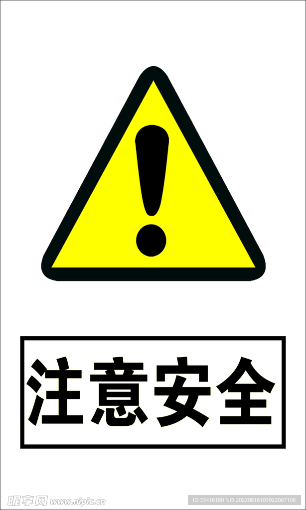 注意安全