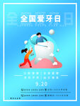 全国爱牙日