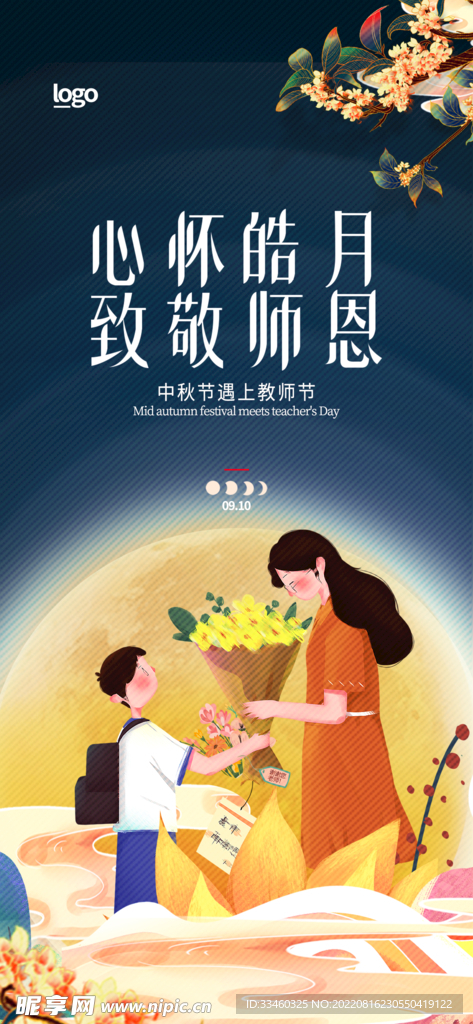 中秋教师节