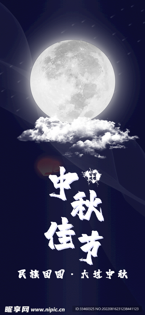 中秋佳节