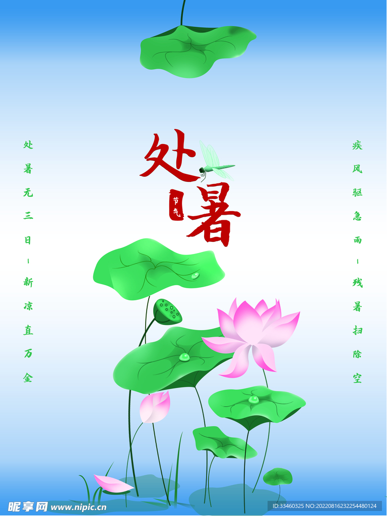 处暑