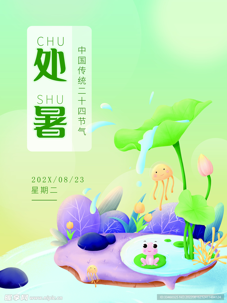 处暑