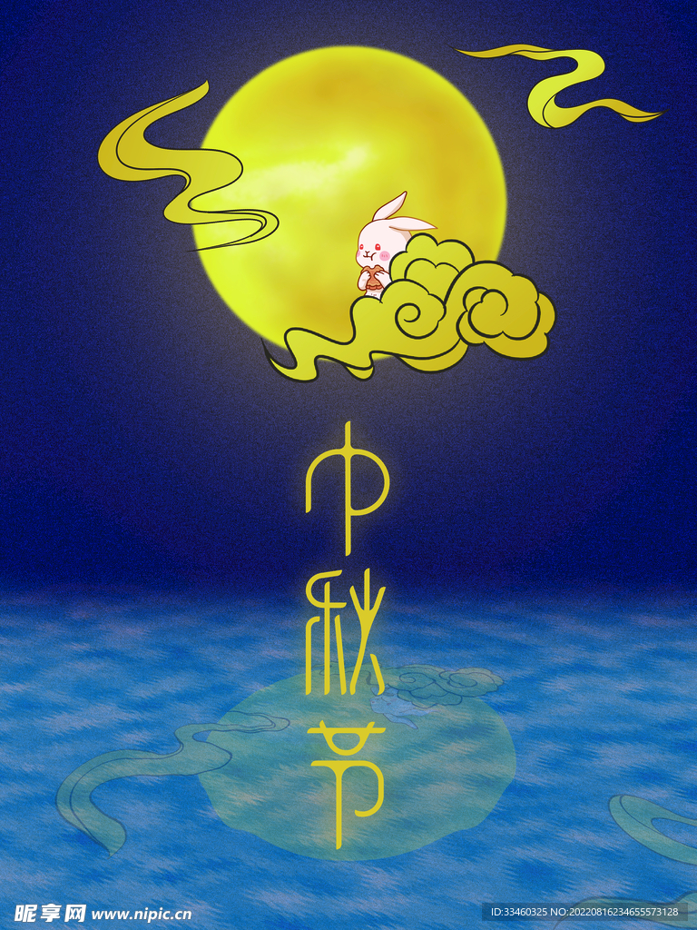 中秋节