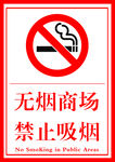 无烟商场 禁止吸烟