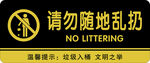 请勿随地乱扔垃圾