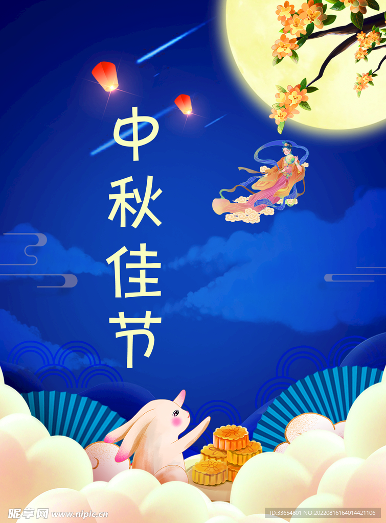 中秋