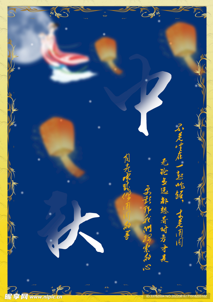 中秋