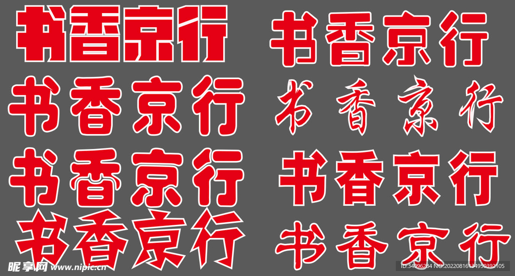 书香京行 字体元素 文字排版 