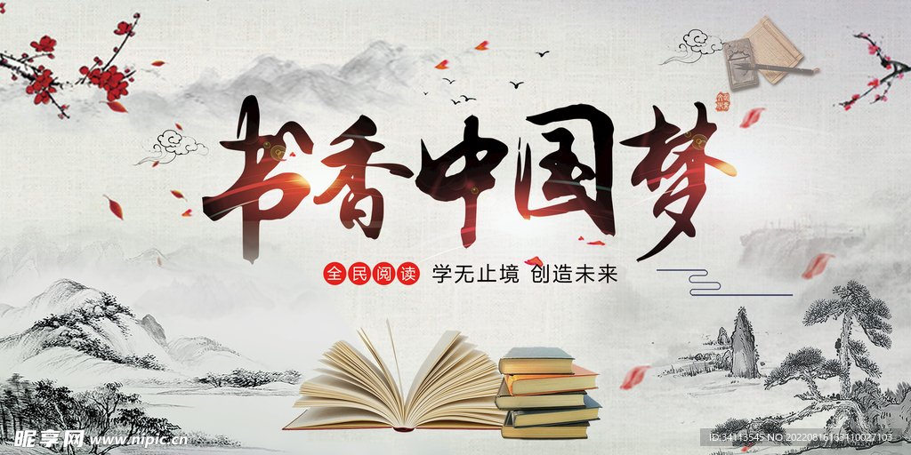 书香中国梦