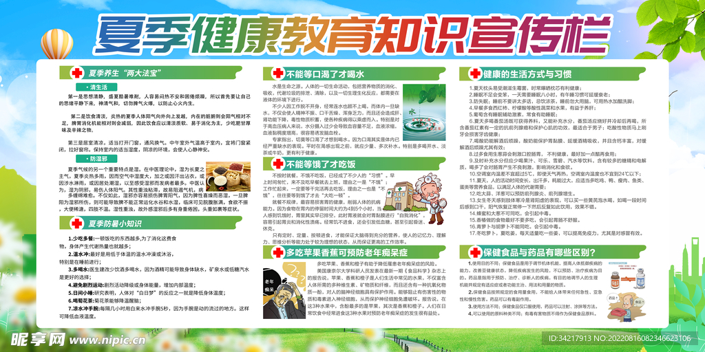 夏季健康教育