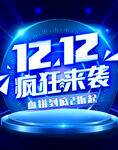 双十二疯狂来袭模板