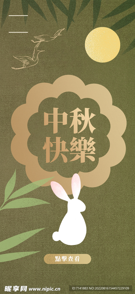 中秋海报