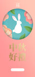 中秋海报