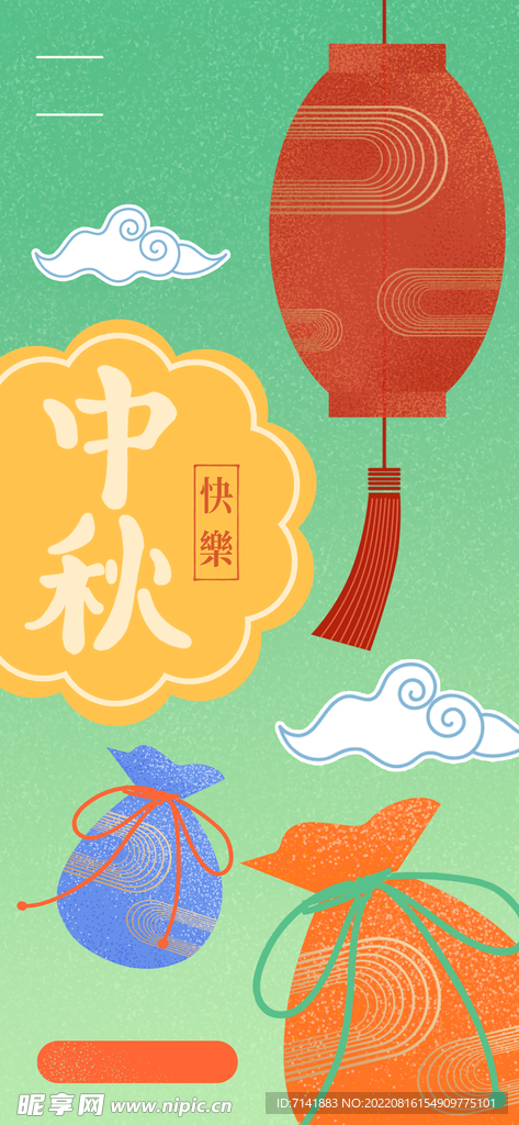 中秋节
