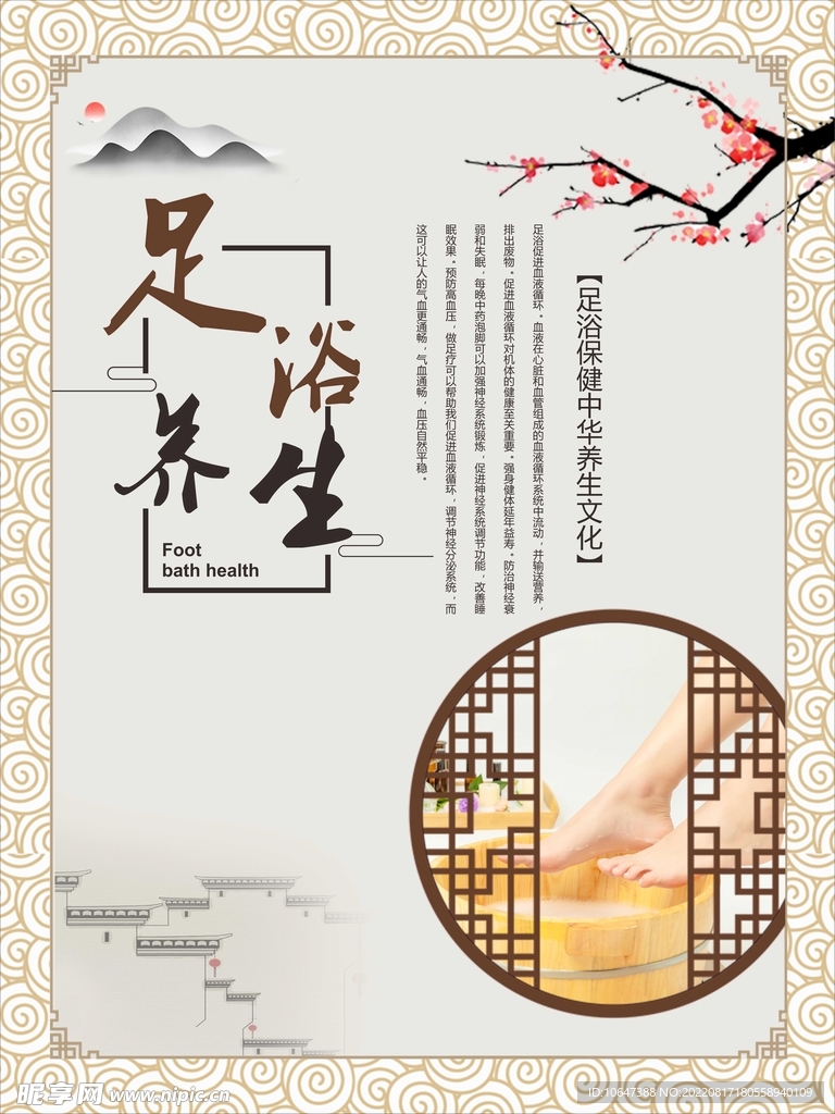 足浴养生