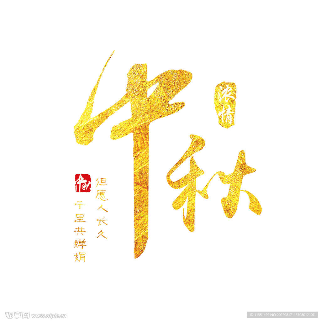 中秋文字