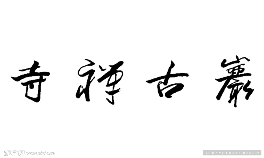 寺禅古寨毛笔书法字体