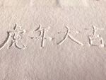 雪上写字