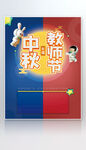 中秋教师节活动海报
