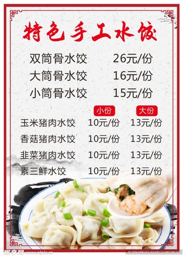 饺子 手工水饺 菜牌 价目表