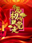 不忘初心跟党走