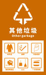 其它垃圾标志