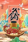火锅
