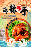 麻辣猪手
