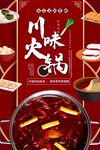 川味火锅
