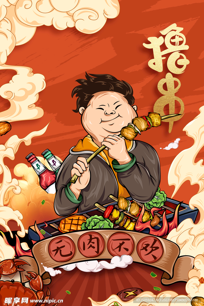 烧烤