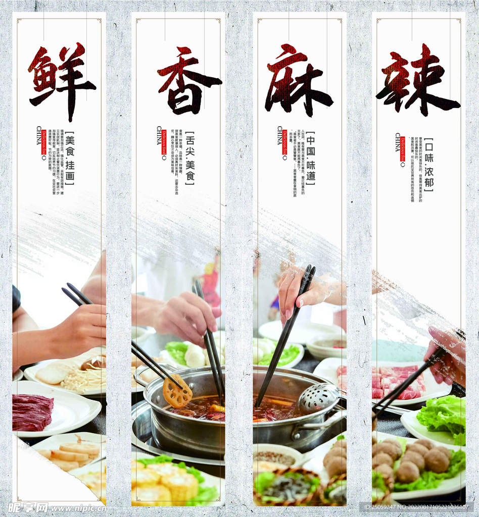 鲜香麻辣