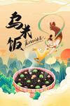 乌米饭