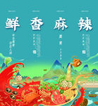 麻辣鲜香