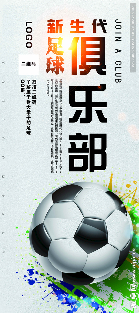 足球社团易拉宝