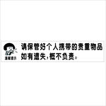 保管好个人物品