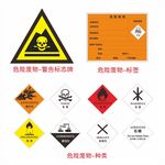 危险废物 标志 标签 警告