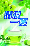清凉一夏
