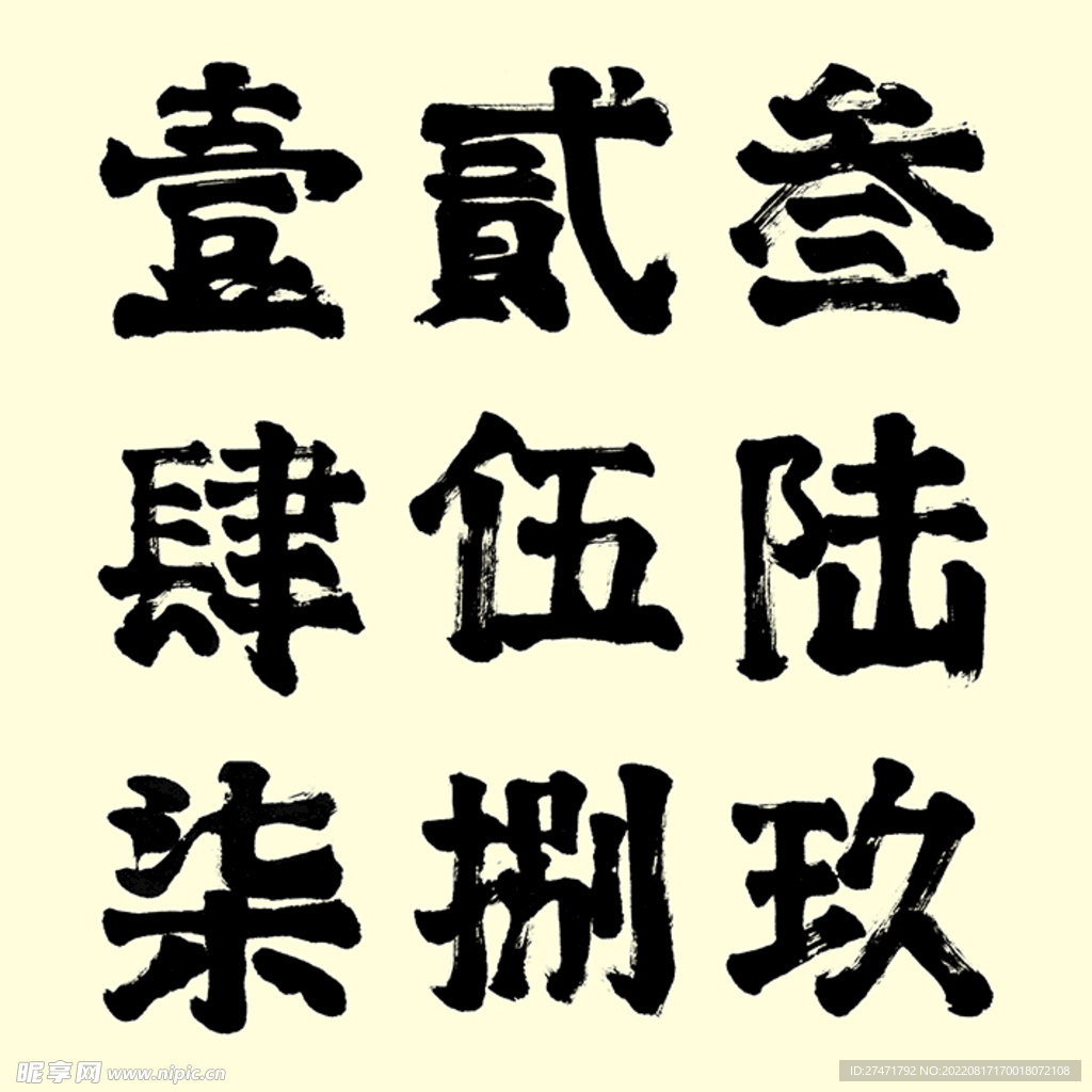 毛笔数字