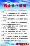安全操作规程