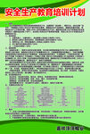 安全生产教育培训计划
