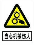 当心机械伤人