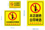 本店谢绝自带烟酒