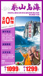 山东青岛泰山旅游海报