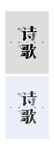 字体设计