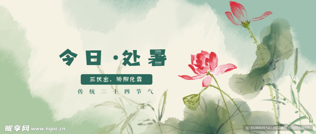 处暑             