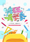  疯狂开学季 